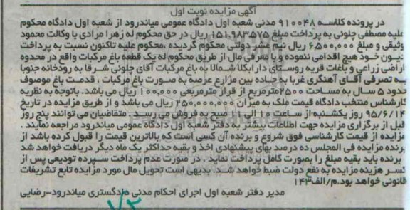 مزایده,مزایده یک قطعه باغ مرکبات نوبت اول