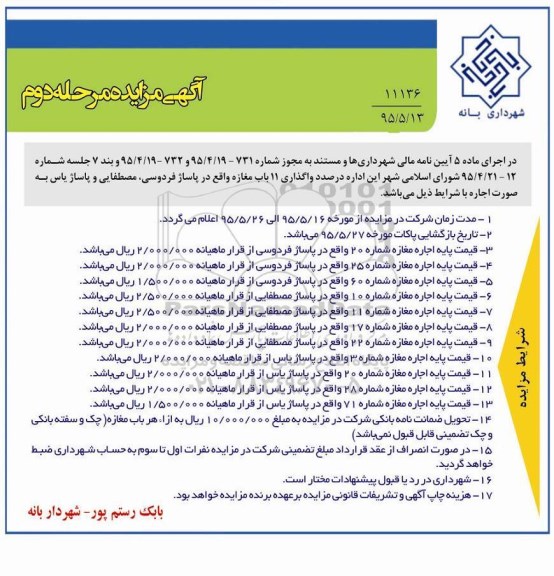 مزايده , مزایده واگذاری 11 باب مغازه واقع در پاساژ - مرحله دوم