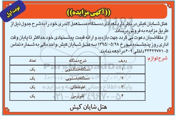 آگهی مزایده ،آگهی مزایده فروش تعدادی دستگاه مستعمل لاندری