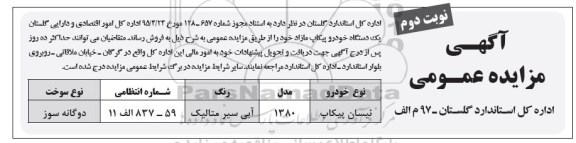 آگهی مزایده عمومی,مزایده فروش  یک دستگاه خودرو پیکاپ مازاد نوبت دوم 