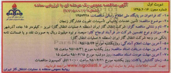 آگهی مناقصه عمومی یک مرحله ای با ارزیابی ساده , مناقصه تامین خدمات پشتیبانی تاسیسات تقویت فشار گاز