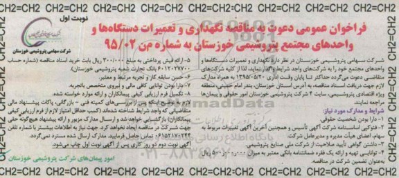فراخوان عمومی , فراخوان عمومی نگهداری و تعمیرات دستگاه ها و واحدهای مجتمع پتروشیمی - نوبت اول