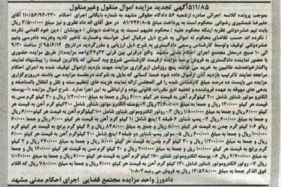 آگهی مزایده, تجدید مزایده فروش پوسته الکتروموتور شناور و ...