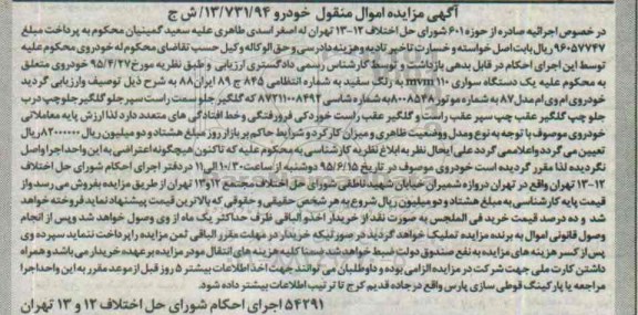 آگهی مزایده, مزایده یک دستگاه سواری MVM110