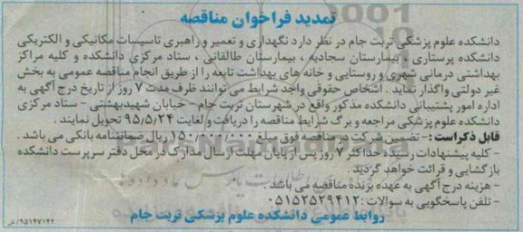 فراخوان ,تمدید فراخوان مناقصه نگهداری و تعمیر و راهبری تاسیسات مکانیکی و الکتریکی