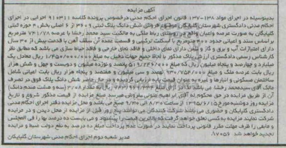 مزایده,مزایده ششدانگ پلاک ثبتی بخش 4 حوزه ثبتی گلپایگان