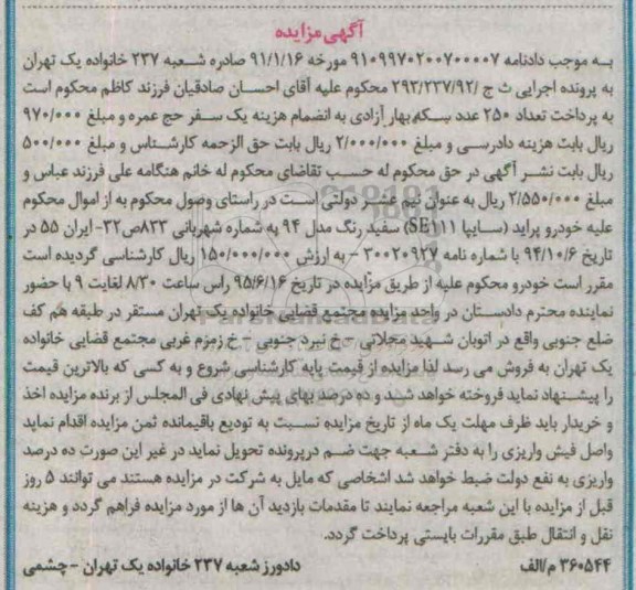 مزایده, مزایده خودرو پراید سایپا SE111