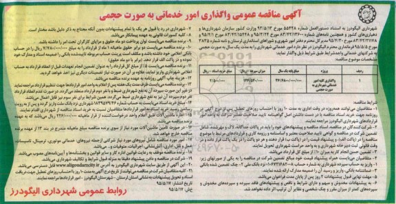 مناقصه عمومی , مناقصه عمومی واگذاری امور خدماتی به صورت حجمی