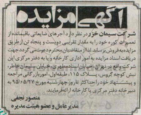 آگهی مزایده,مزایده فروش آجرهای ضایعاتی باقیمانده از تعمیرات کوره