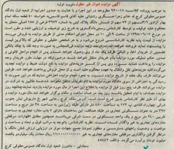 مزایده,مزایده 3.6 سهم از 72 سهم از ششدانگ پلاک ثبتی نوبت اول
