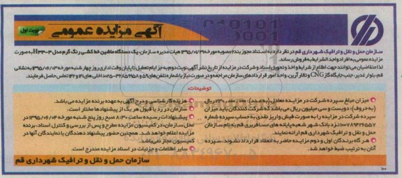 آگهی مزایده عمومی ، مزایده یک دستگاه ماشین خط کشی رنگ گرم مدل H33-3