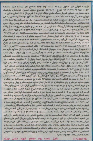 مزایده,مزایده ششدانگ زمین به مساحت هشتاد متر و سی و یک دسی متر