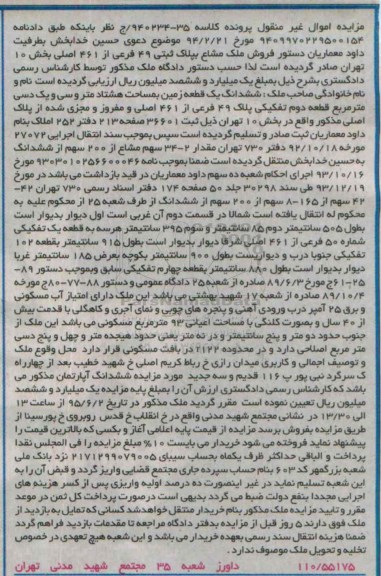 مزایده,مزایده ششدانگ زمین به مساحت هشتاد متر و سی و یک دسی متر 