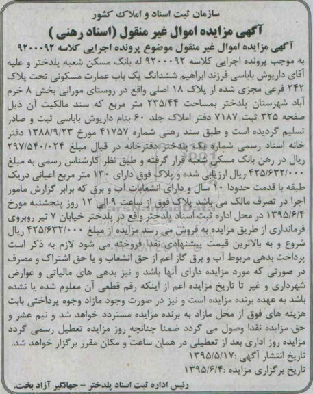 مزایده,مزایده ششدانگ عمارت مسکونی