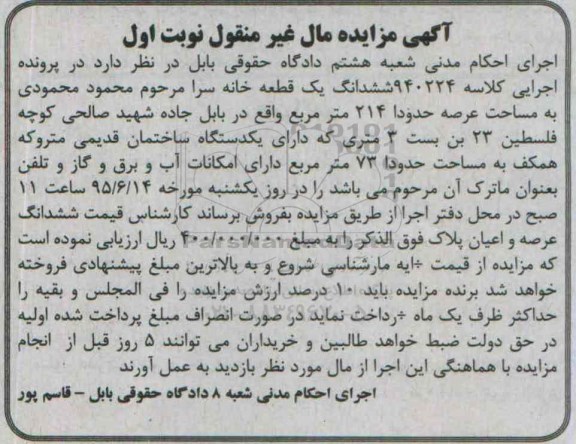 مزایده,مزایده ششدانگ یک قطعه خانه سرا نوبت اول