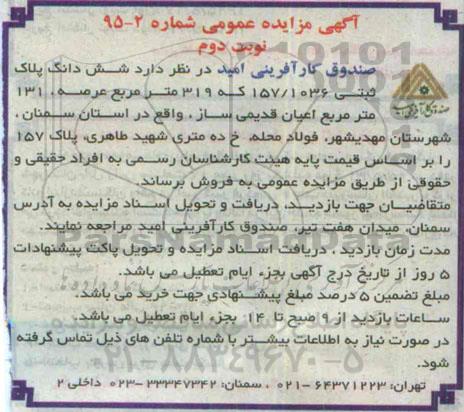 مزایده,مزایده فروش ششدانگ پلاک ثبتی 157/1036 نوبت دوم