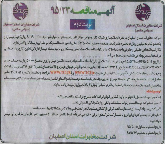 آگهی مناقصه ، مناقصه نگهداری شبکه کابل و هوایی مراکز تلفن شهرستان برخوار نوبت دوم 