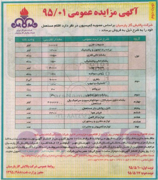 مزایده اقلام مستعمل شامل ضایعات فلزی .....نوبت دوم