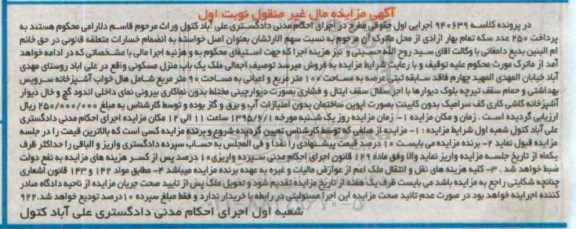 مزایده,مزایده منزل مسکونی به کلاسه 940639 مال غیرمنقول نوبت اول