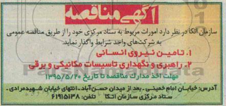 مناقصه , مناقصه امورات مربوط به ستاد مرکزی (تامین نیروی انسانی)