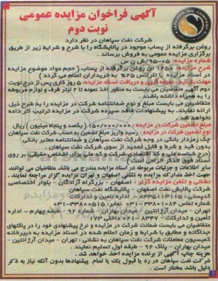 آگهی فراخوان مزایده عمومی ,مزایده 1250 تن روغن برگرفته از پساب- نوبت دوم