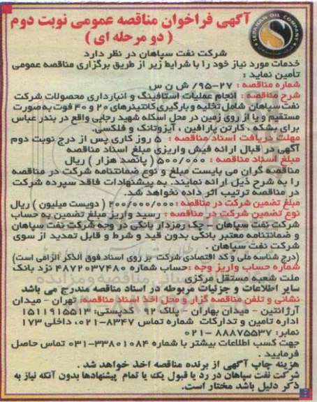 آگهی فراخوان مناقصه عمومی, مناقصه انجام عملیات استافینگ و انبارداری- نوبت دوم