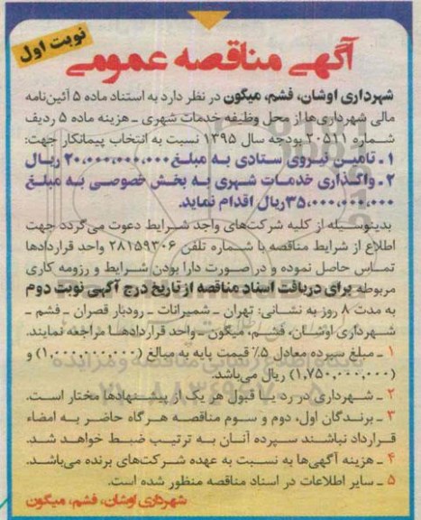 آگهی مناقصه عمومی , مناقصه تامین نیروی ستادی و ...
