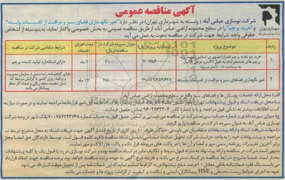 آگهی مناقصه عمومی, مناقصه امور نگهداری فضای سبز و مراقبت از تاسیسات وابسته و ..