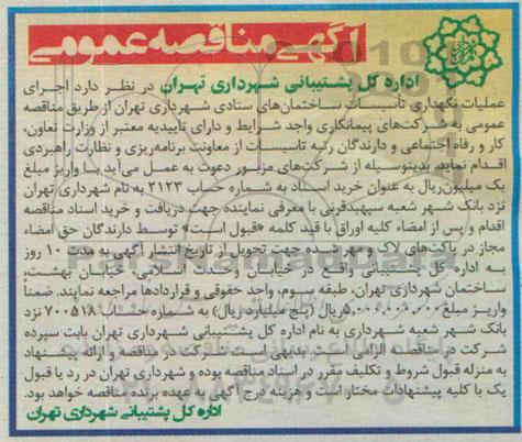آگهی مناقصه عمومی, مناقصه اجرای عملیات نگهداری تاسیسات ساختمان های ستادی