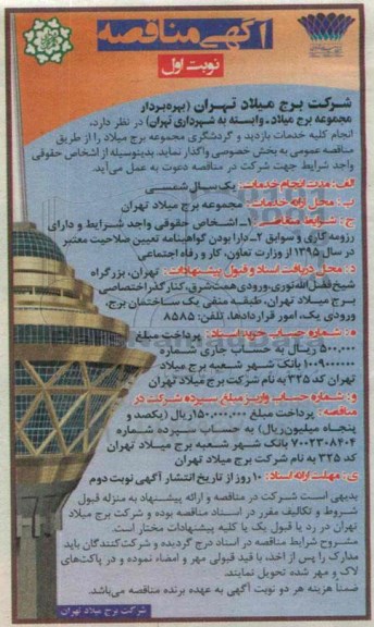 آگهی مناقصه،آگهی مناقصه انجام کلیه خدمات بازدید و گردشگری مجموعه برج میلاد