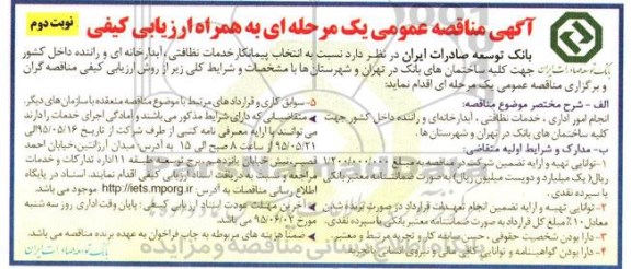آگهی مناقصه عمومی یک مرحله ای به همراه ارزیابی کیفی,مناقصه انتخاب پیمانکار خدمات نظافتی، آبدارخانه ای و ... نوبت دوم