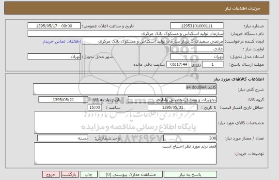 استعلام , استعلام کاغذ a4 doubleA