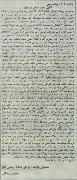 مزایده,مزایده ششدانگ اپارتمان مسکونی طبقه دوم سمت جنوبی