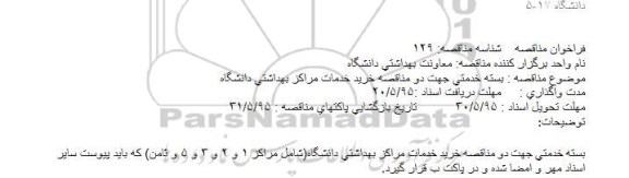 فراخوان مناقصه،فراخوان مناقصه خرید خدمات مراکز بهداشتی دانشگاه