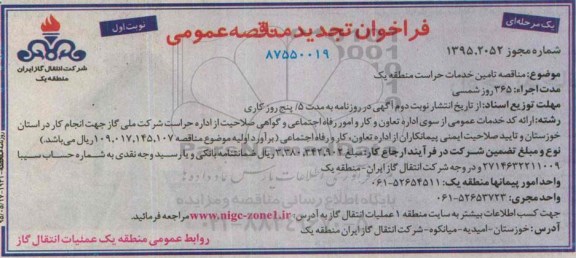 فراخوان تجدید مناقصه عمومی , تجدید مناقصه تامین خدمات حراست منطقه یک