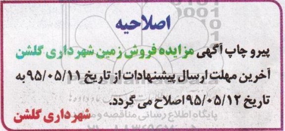 اصلاحیه مزایده,مزایده فروش تعداد دو قطعه زمین مسکونی و یک قطعه تجاری-اصلاحیه