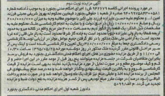 مزایده,مزایده یک قطعه باغ انگور دیم نوبت دوم