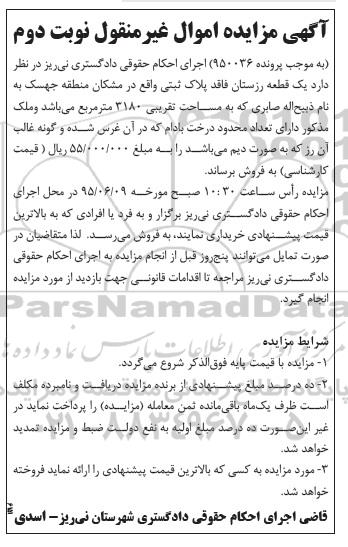 مزایده,مزایده یک قطعه رزستان نوبت دوم