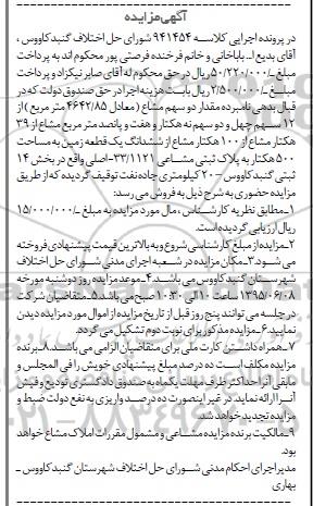 مزایده,مزایده مقدار دو سهم مشاع از 12 سهم بخش 14 گنبدکاووس