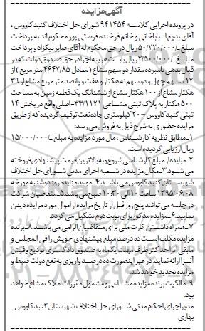 مزایده,مزایده مقدار دو سهم مشاع از 12 سهم بخش 14 گنبدکاووس 