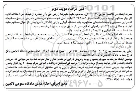 آگهی مزایده , مزایده یک دستگاه آبیاری بارانی- نوبت دوم