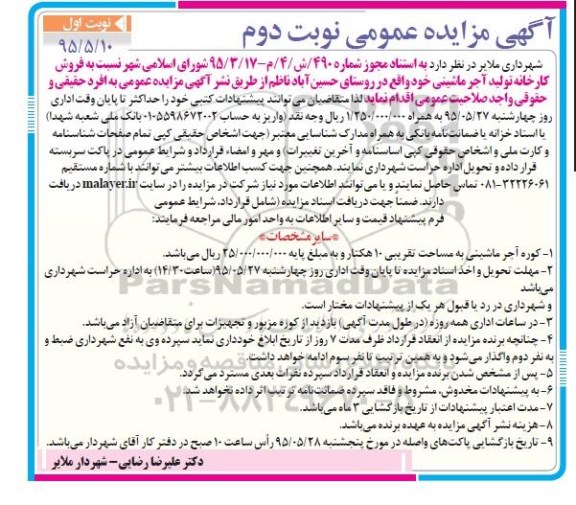 آگهی مزایده عمومی ، مزایده فروش کارخانه تولید آجر ماشینی در روستای حسین اباد ناظم نوبت دوم- 95.05.17