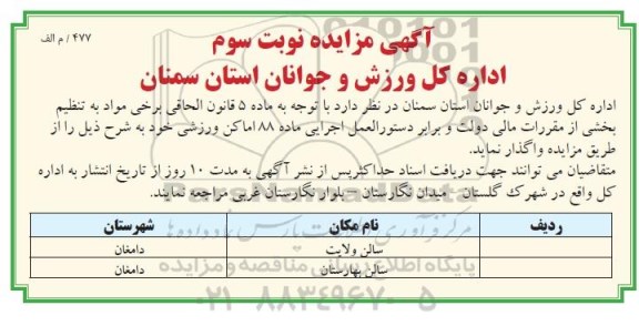 مزایده , مزایده واگذاری اماکن ورزشی نوبت سوم