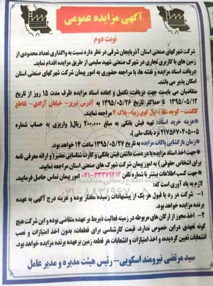 مزایده واگذاری تعدادی محدودی از زمین های با کاربری تجاری- نوبت دوم