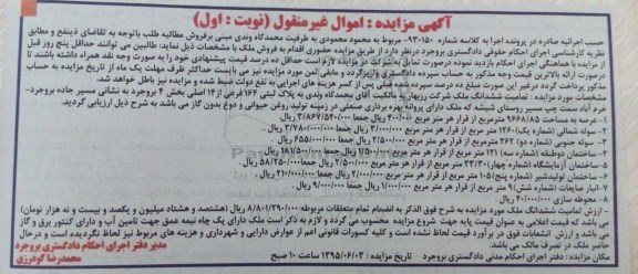 مزایده,مزایده تمامیت ششدانگ ملک شرکت رزبهار نوبت اول