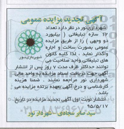 تجدید مزایده تعداد 12 سازه تبلیغاتی