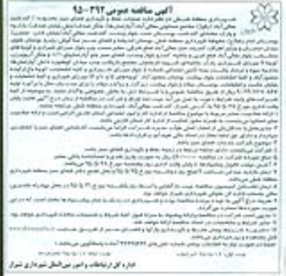 آگهی مناقصه عمومی , مناقصه عملیات حفظ و نگهداری فضای سبز محدوده D نوبت دوم