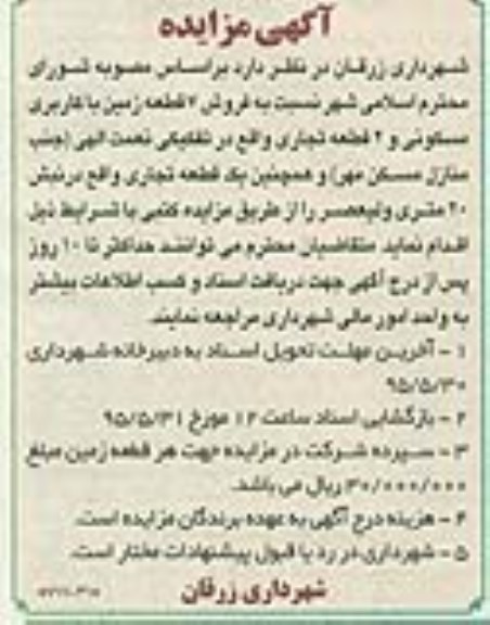 مزایده,مزایده فروش هفت قطعه زمین با کاربری مسکونی و سه قطعه تجاری