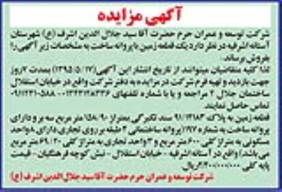 مزایده,مزایده فروش یک قطعه زمین با پروانه ساخت
