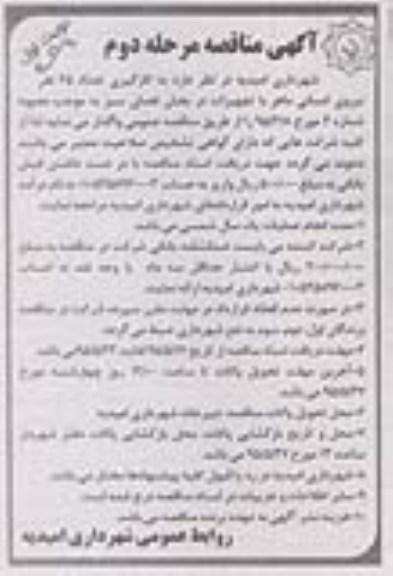 آگهی مناقصه, مناقصه به کارگیری تعداد 65 نفر نیروی انسانی ماهر مرحله دوم